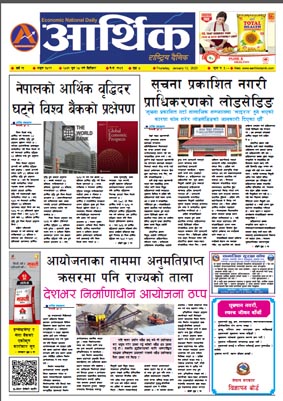 आर्थिक दैनिक, वर्ष १३ अङ्क ३८९१, २०७९ साल पुस २८ गते बिहीबार