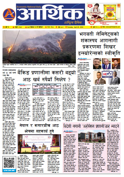 आर्थिक दैनिक, वर्ष १५ अङ्क ४२८४, २०८१ साल वैशाख १३ गते बिहीबार