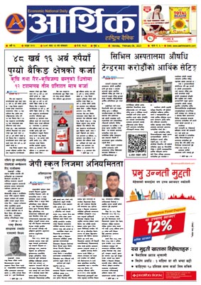 आर्थिक दैनिक, वर्ष १३ अङ्क ३९१२, २०७९ साल माघ २३ गते सोमबार