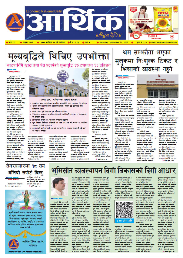 आर्थिक दैनिक, वर्ष १४ अङ्क ४१४६, २०८० साल कात्तिक २५ गते शनिबार