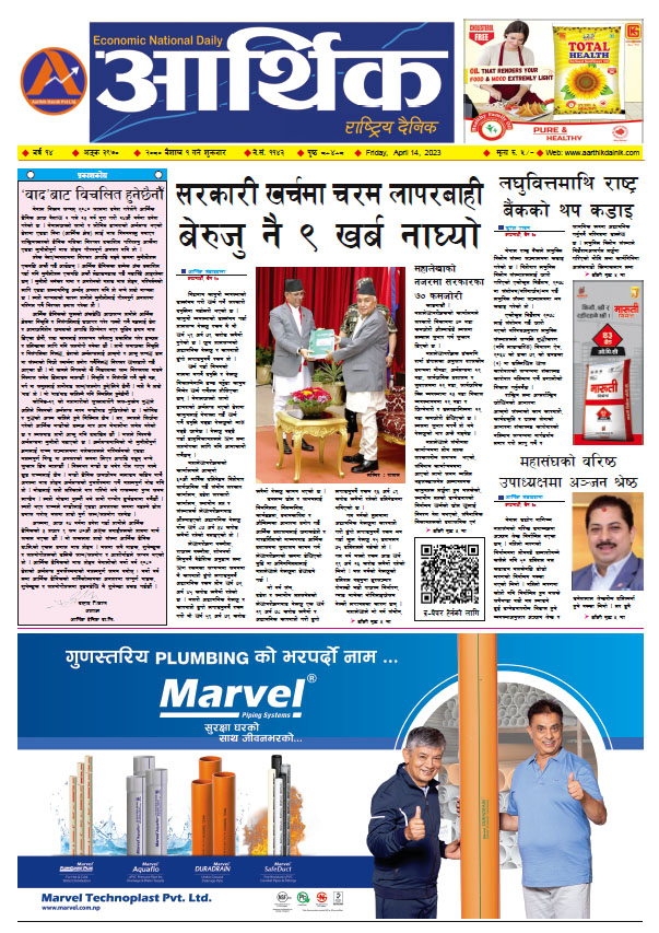 आर्थिक दैनिक, वर्ष १४ अङ्क ३९७०, २०८० साल वैशाख १ गते शुक्रबार