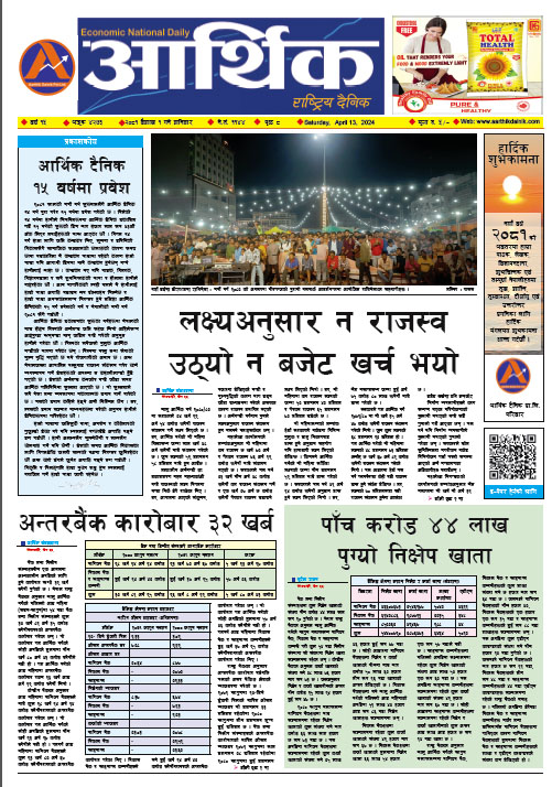 आर्थिक दैनिक, वर्ष १५ अङ्क ४२७३, २०८१ साल वैशाख १ गते शनिबार