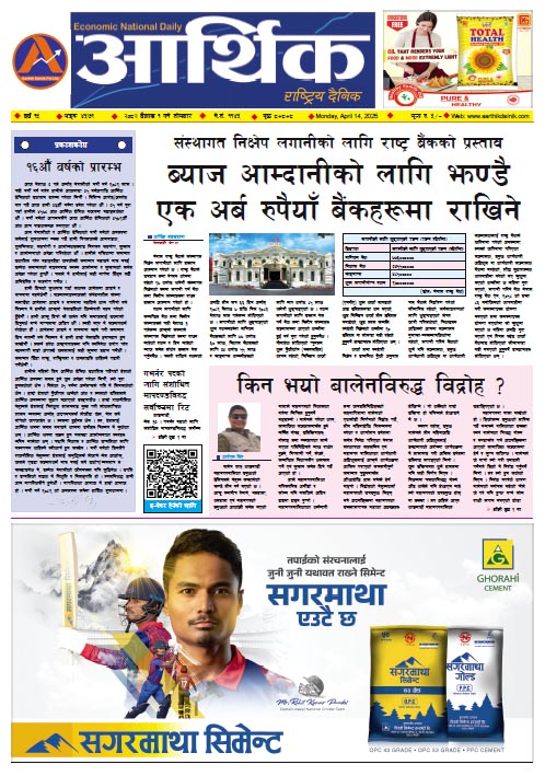 आर्थिक दैनिक, वर्ष १५ अङ्क ४५७९, २०८२ साल वैशाख १ गते सोमबार