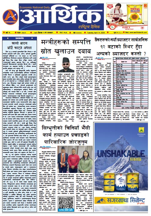 आर्थिक दैनिक, वर्ष १७ अङ्क ४८८४, २०८३ साल वैशाख १ गते मंगलबार