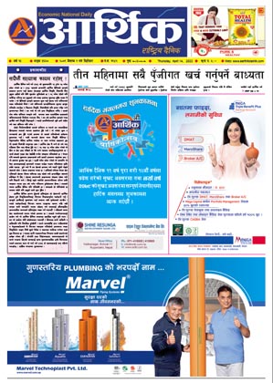 आर्थिक दैनिक, वर्ष १३ अङ्क ३६६७, २०७९ साल वैशाख १ गते बिहीबार