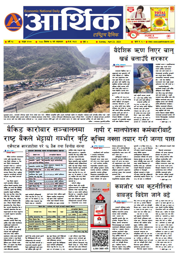 आर्थिक दैनिक, वर्ष १४ अङ्क ३९७७, २०८० साल वैशाख १० गते आइतबार