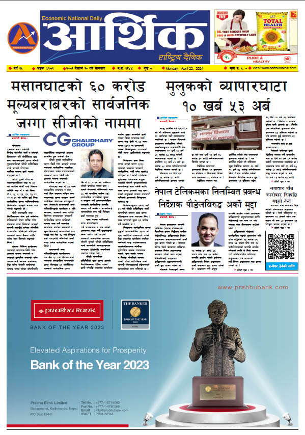 आर्थिक दैनिक, वर्ष १५ अङ्क ४२८१, २०८१ साल वैशाख १० गते सोमबार