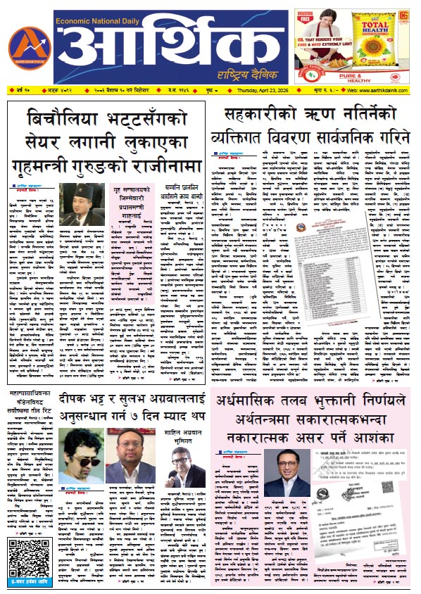 आर्थिक दैनिक, वर्ष १७ अङ्क ४८९२, २०८३ साल वैशाख १० गते बिहीबार
