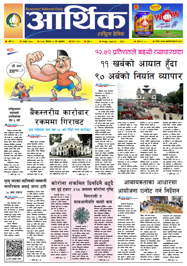 आर्थिक दैनिक, बर्ष १२ अङ्क ३३७०, २०७८ साल बैशाख १० गते शुक्रबार