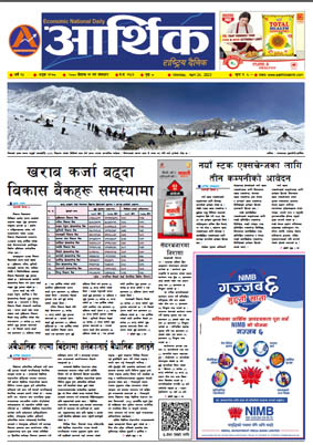 आर्थिक दैनिक, वर्ष १४ अङ्क ३९७८, २०८० साल वैशाख ११ गते सोमबार
