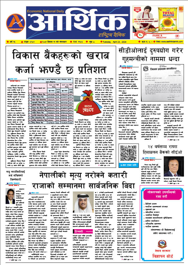 आर्थिक दैनिक, वर्ष १५ अङ्क ४२८२, २०८१ साल वैशाख ११ गते मंगलबार