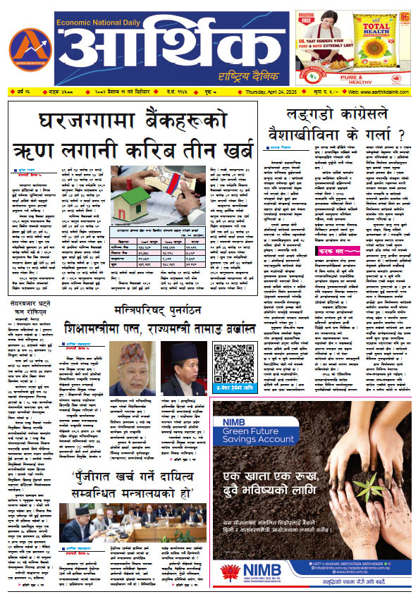 आर्थिक दैनिक, वर्ष १५ अङ्क ४५८८, २०८२ साल वैशाख ११ गते बिहीबार