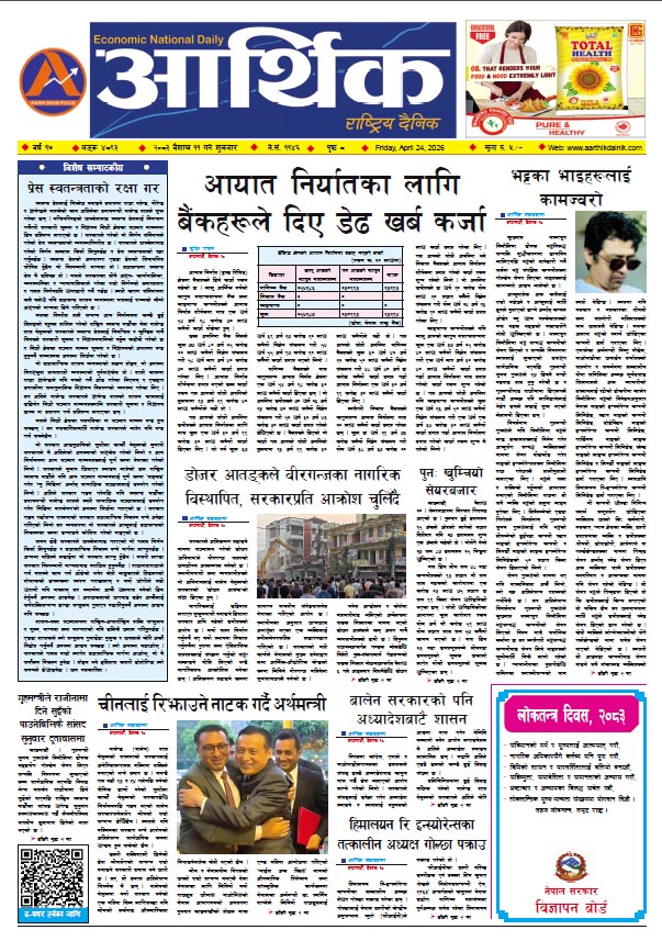 आर्थिक दैनिक, वर्ष १७ अङ्क ४८९३, २०८३ साल वैशाख ११ गते शुक्रबार