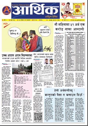 आर्थिक दैनिक, वर्ष १३ अङ्क ३६७५, २०७९ साल वैशाख ११ गते आइतबार