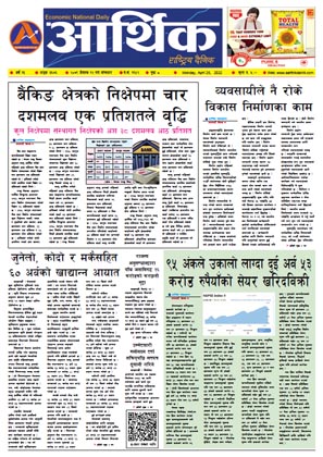 आर्थिक दैनिक, वर्ष १३ अङ्क ३६७६, २०७९ साल वैशाख १२ गते सोमबार
