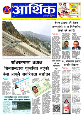 आर्थिक दैनिक, वर्ष १४ अङ्क ३९७९, २०८० साल वैशाख १२ गते मंगलबार