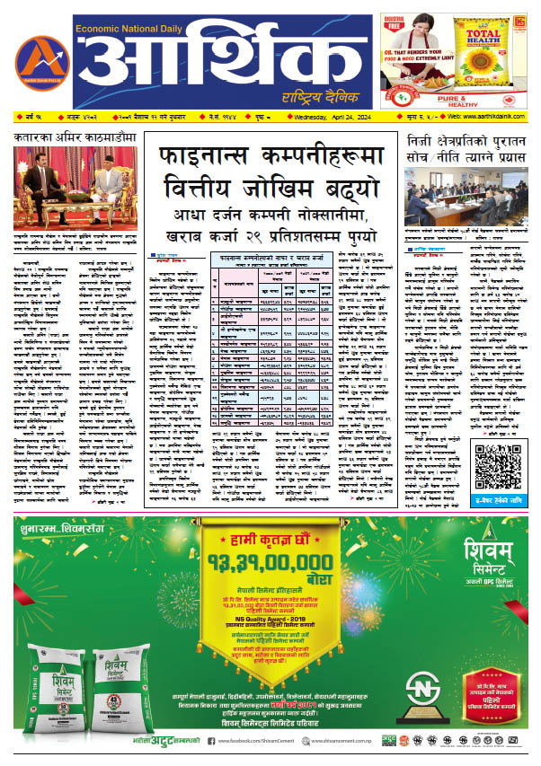 आर्थिक दैनिक, वर्ष १५ अङ्क ४२८३, २०८१ साल वैशाख १२ गते बुधबार