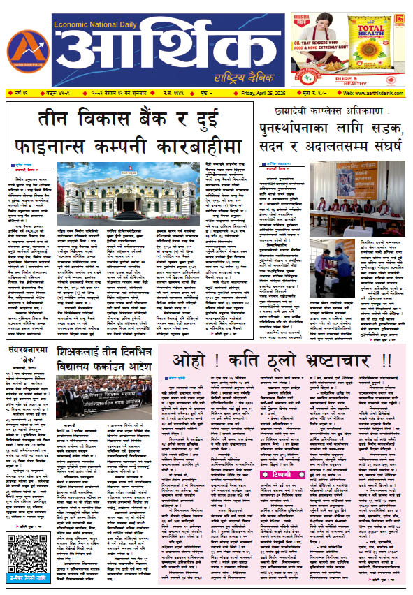 आर्थिक दैनिक, वर्ष १५ अङ्क ४५८९, २०८२ साल वैशाख १२ गते शुक्रबार
