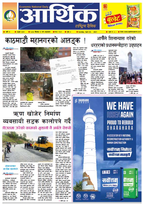 आर्थिक दैनिक, बर्ष १२ अङ्क ३३७१, २०७८ साल बैशाख १२ गते आइतबार