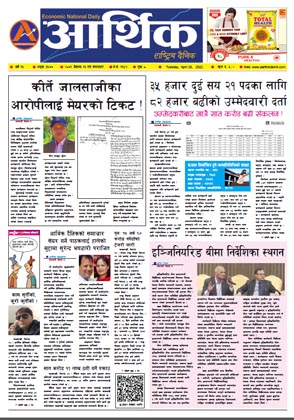 आर्थिक दैनिक, वर्ष १३ अङ्क ३६७७, २०७९ साल वैशाख १३ गते मंगलबार