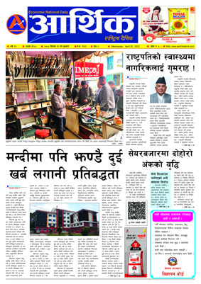 आर्थिक दैनिक, वर्ष १४ अङ्क ३९८०, २०८० साल वैशाख १३ गते बुधबार