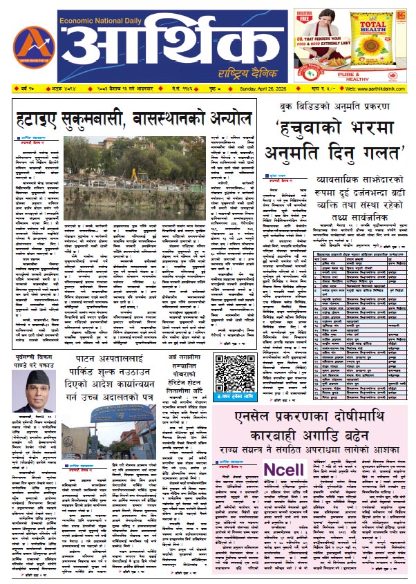 आर्थिक दैनिक, वर्ष १७ अङ्क ४८९४, २०८३ साल वैशाख १३ गते आइतबार