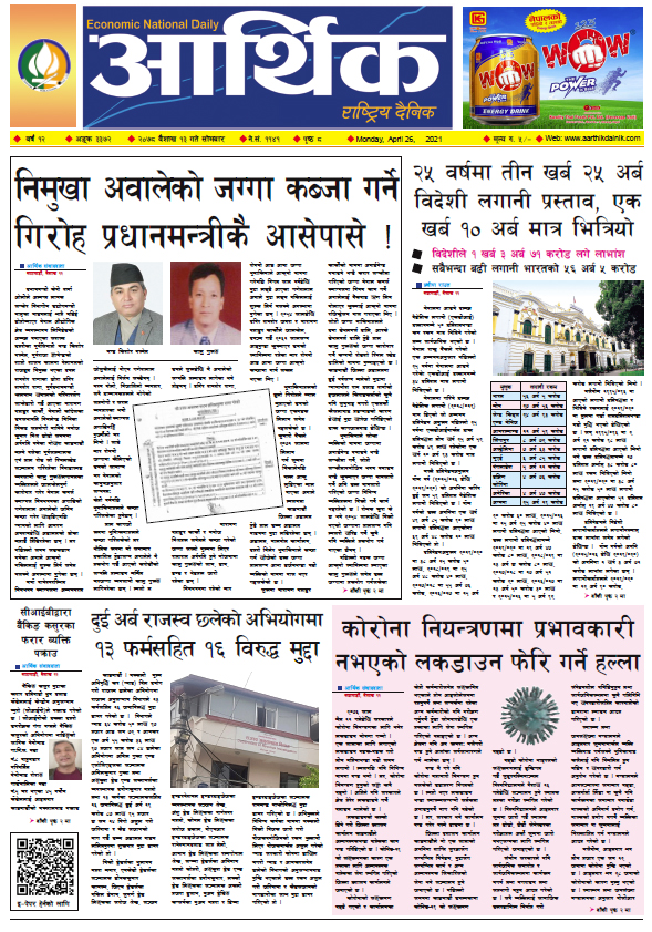 आर्थिक दैनिक, बर्ष १२ अङ्क ३३७२, २०७८ साल बैशाख १३ गते सोमबार