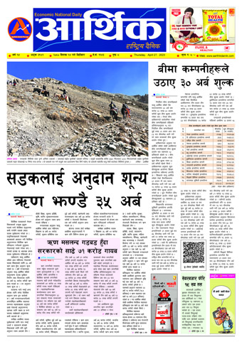 आर्थिक दैनिक, वर्ष १४ अङ्क ३९८१, २०८० साल वैशाख १४ गते विहीबार