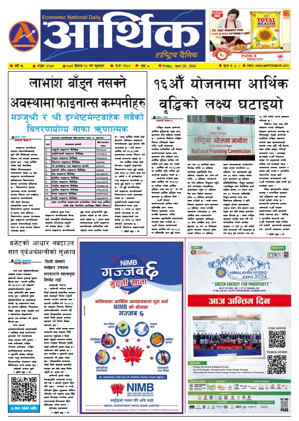 आर्थिक दैनिक, वर्ष १५ अङ्क ४२८५, २०८१ साल वैशाख १४ गते शुक्रबार