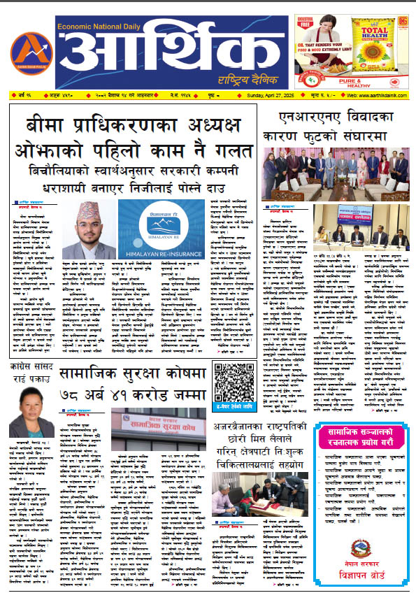 आर्थिक दैनिक, वर्ष १५ अङ्क ४५९०, २०८२ साल वैशाख १४ गते आइतबार