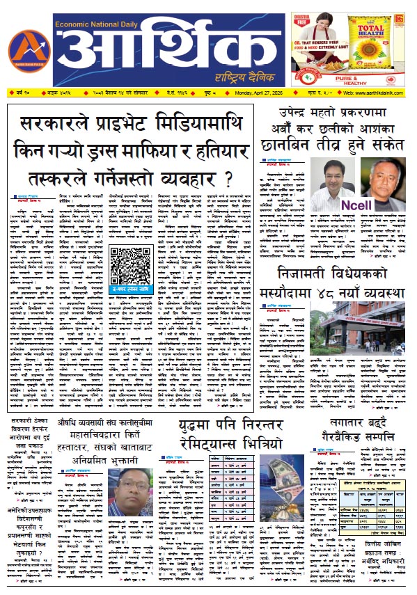आर्थिक दैनिक, वर्ष १७ अङ्क ४८९५, २०८३ साल वैशाख १४ गते सोमबार