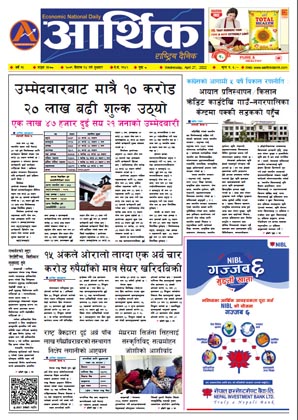 आर्थिक दैनिक, वर्ष १३ अङ्क ३६७८, २०७९ साल वैशाख १४ गते बुधबार