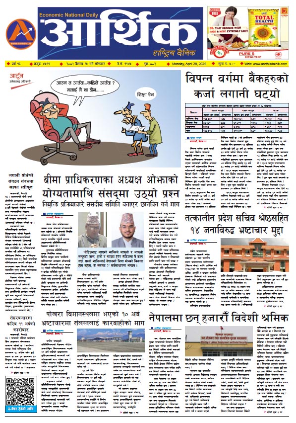 आर्थिक दैनिक, वर्ष १५ अङ्क ४५९१, २०८२ साल वैशाख १५ गते सोमबार