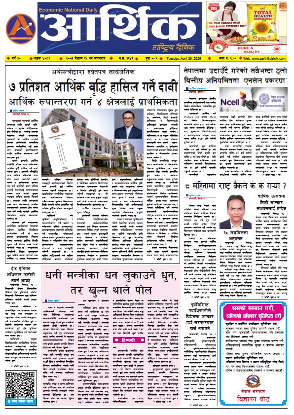 आर्थिक दैनिक, वर्ष १७ अङ्क ४८९६, २०८३ साल वैशाख १५ गते मंगलबार