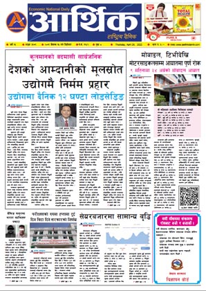 आर्थिक दैनिक, वर्ष १३ अङ्क ३६७९, २०७९ साल वैशाख १५ गते बिहीबार
