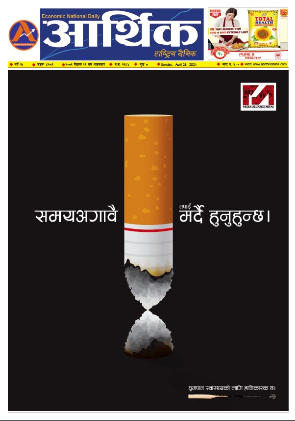 आर्थिक दैनिक, वर्ष १५ अङ्क ४२८६, २०८१ साल वैशाख १६ गते आइतबार