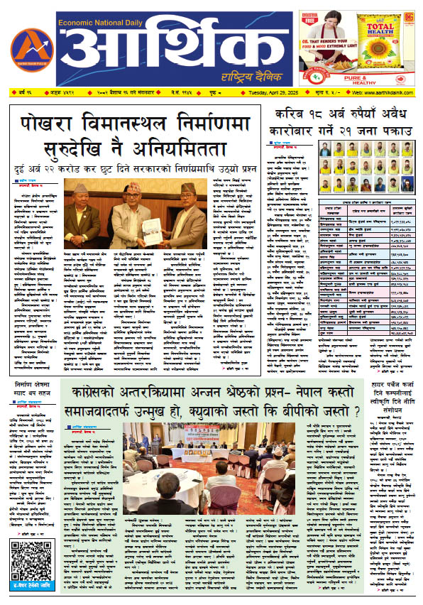 आर्थिक दैनिक, वर्ष १५ अङ्क ४५९२, २०८२ साल वैशाख १६ गते मंगलबार