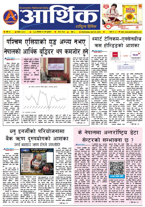 आर्थिक दैनिक, वर्ष १७ अङ्क ४८९७, २०८३ साल वैशाख १६ गते बुधबार
