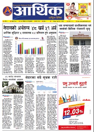 आर्थिक दैनिक, वर्ष १३ अङ्क ३६८०, २०७९ साल वैशाख १६ गते शुक्रबार