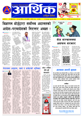 आर्थिक दैनिक, वर्ष १४ अङ्क ३९८३, २०८० साल वैशाख १७ गते आइतबार