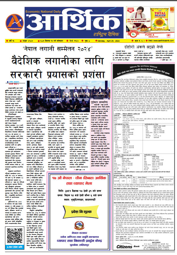 आर्थिक दैनिक, वर्ष १५ अङ्क ४२८७, २०८१ साल वैशाख १७ गते सोमबार