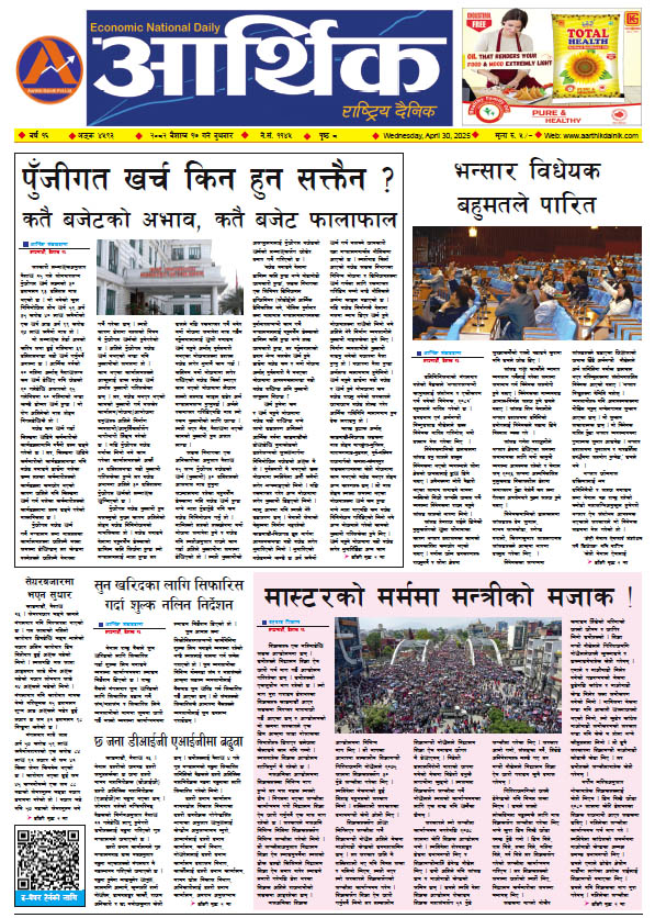 आर्थिक दैनिक, वर्ष १५ अङ्क ४५९३, २०८२ साल वैशाख १७ गते बुधबार