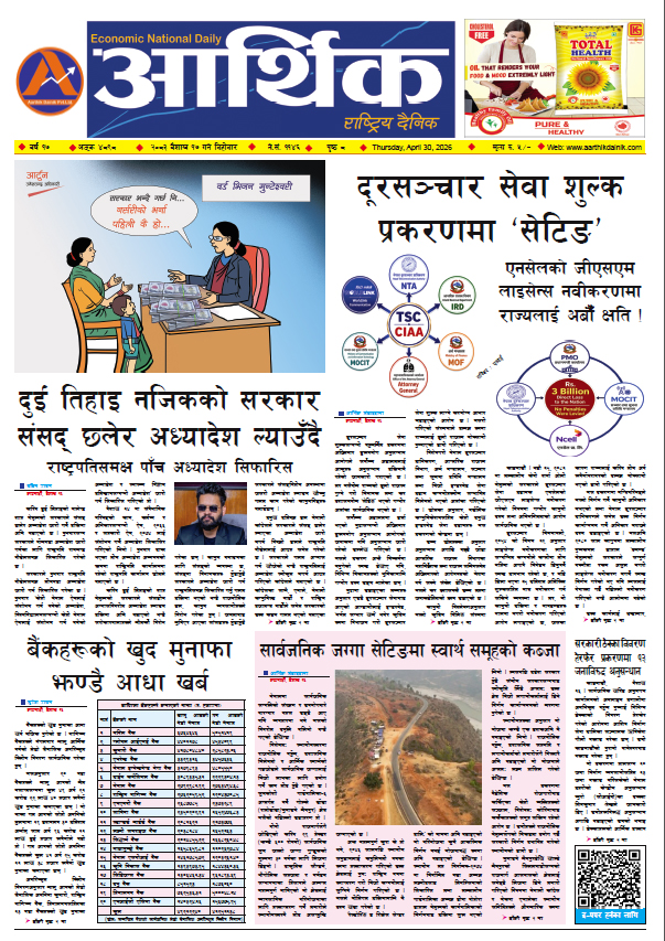 आर्थिक दैनिक, वर्ष १७ अङ्क ४८९८, २०८३ साल वैशाख १७ गते बिहीबार