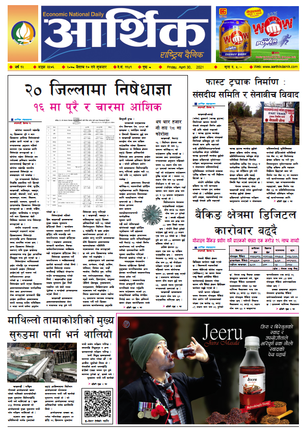 आर्थिक दैनिक, बर्ष १२ अङ्क ३३७६, २०७८ साल बैशाख १७ गते शुक्रबार