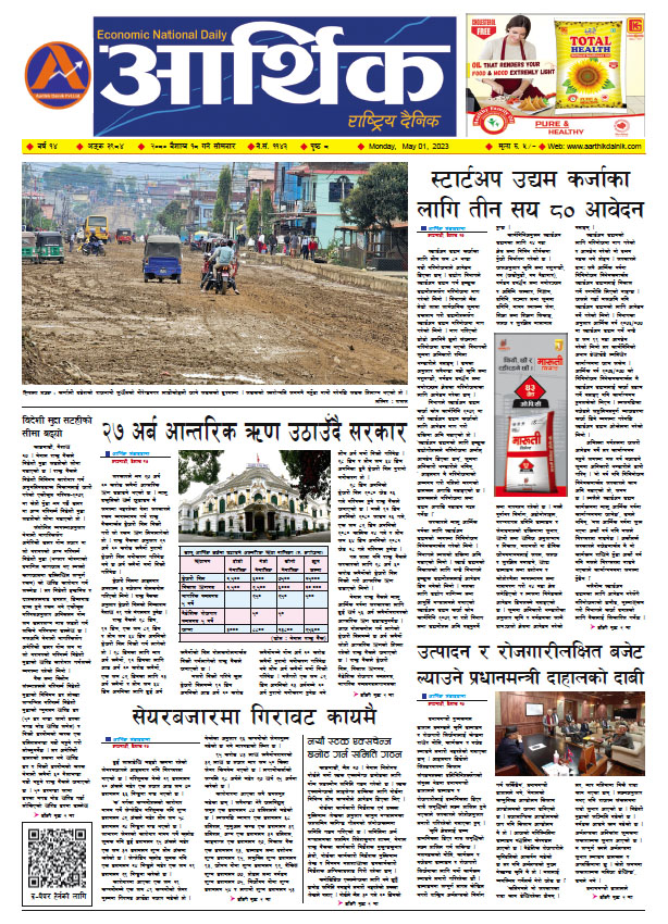 आर्थिक दैनिक, वर्ष १४ अङ्क ३९८४, २०८० साल वैशाख १८ गते सोमबार