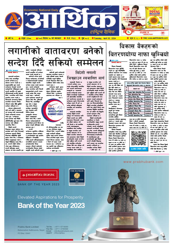 आर्थिक दैनिक, वर्ष १५ अङ्क ४२८८, २०८१ साल वैशाख १८ गते मंगलबार