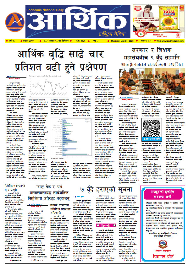 आर्थिक दैनिक, वर्ष १५ अङ्क ४५९४, २०८२ साल वैशाख १८ गते बिहीबार