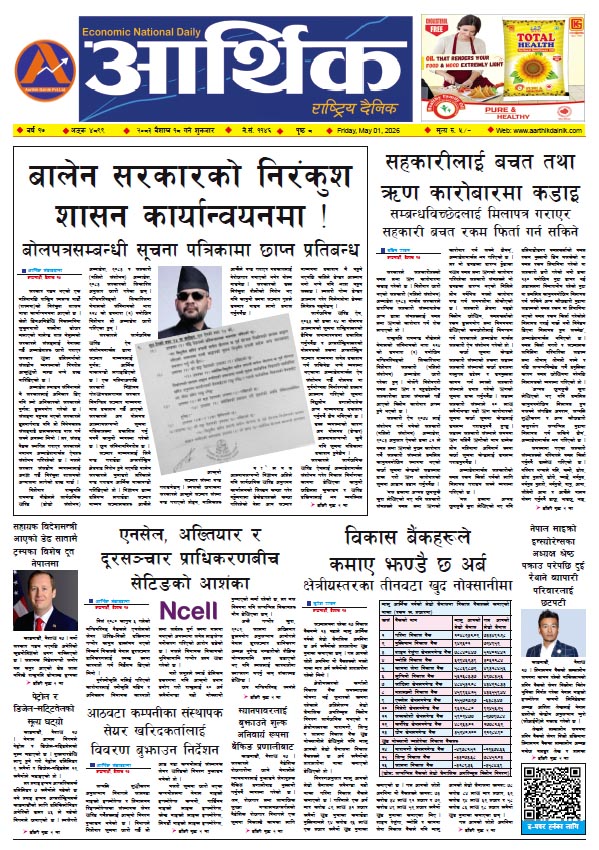 आर्थिक दैनिक, वर्ष १७ अङ्क ४८९९, २०८३ साल वैशाख १८ गते शुक्रबार