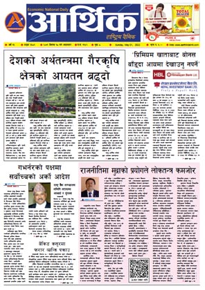 आर्थिक दैनिक, वर्ष १३ अङ्क ३६८१, २०७९ साल वैशाख १८ गते आइतबार