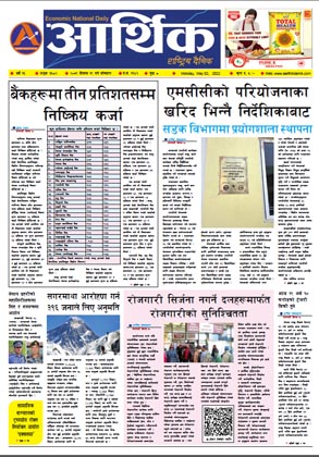 आर्थिक दैनिक, वर्ष १३ अङ्क ३६८२, २०७९ साल वैशाख १९ गते सोमबार